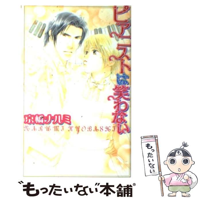 【中古】 ピアニストは笑わない / 