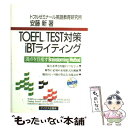 【中古】 TOEFL TEST対策iBTライティング / 安藤 新 / テイエス企画 単行本 【メール便送料無料】【あす楽対応】