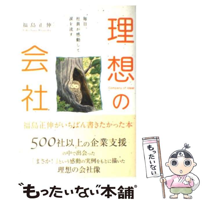 【中古】 理想の会社 毎日、社員が感動して涙を流す 福島正伸 / 福島正伸 / きこ書房 [単行本（ソフトカバー）]【メール便送料無料】【最短翌日配達対応】