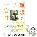 【中古】 理想の会社 毎日 社員が感動して涙を流す / 福島正伸 / きこ書房 単行本（ソフトカバー） 【メール便送料無料】【あす楽対応】