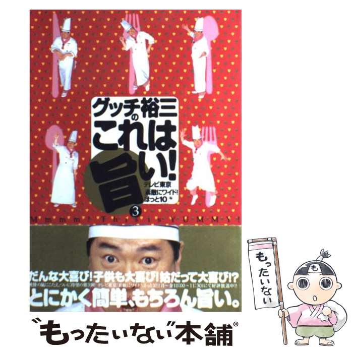 【中古】 グッチ裕三のこれは旨い！ 3 / テレビ東京素敵にワイドほっと10 / ブックマン社 [単行本]【メール便送料無料】【あす楽対応】