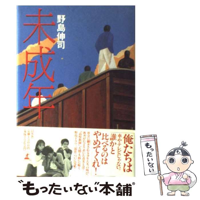 【中古】 未成年 / 野島 伸司 / 幻冬舎 [単行本]【メール便送料無料】【あす楽対応】