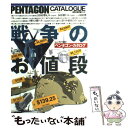 【中古】 戦争のお値段 PENTAGON CATALOGUE ペンタゴン カタログ / 文林堂 / 文林堂 ムック 【メール便送料無料】【あす楽対応】