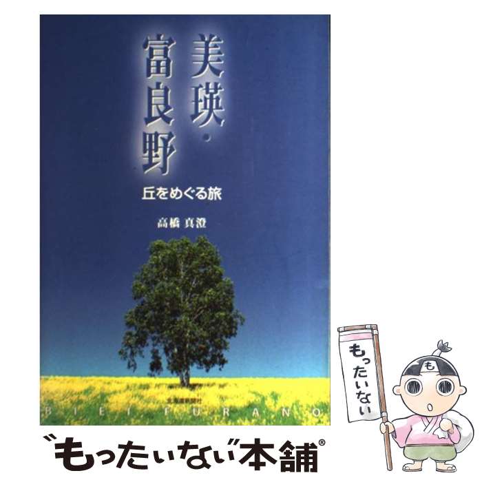 【中古】 美瑛・富良野 丘をめぐる旅 / 高橋 真澄 / 北