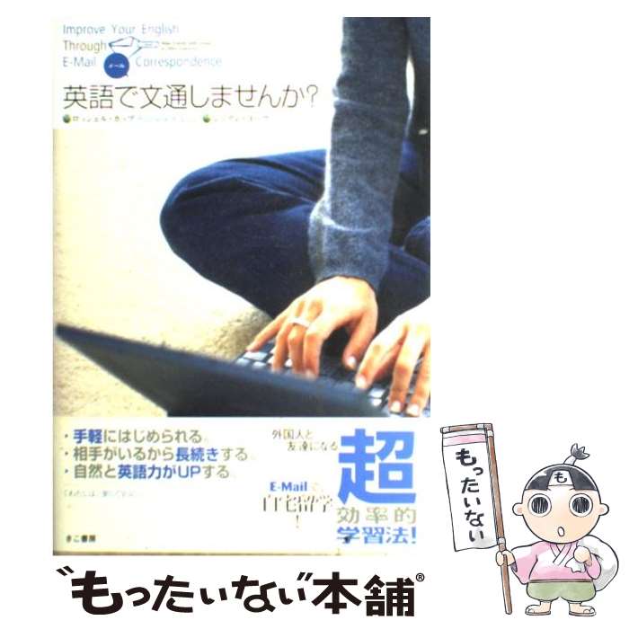 【中古】 英語で文通しませんか？ / ロッシェル・カップ, ジリアン・ヨーク / きこ書房 [単行本]【メール便送料無料】【あす楽対応】