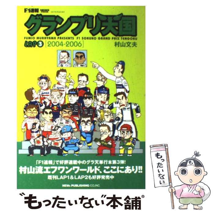 【中古】 グランプリ天国 F1速報 lap　3（2004ー2006 / 村山 文夫 / 三栄書房 [ムック]【メール便送料無料】【あす楽対応】