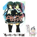 【中古】 Akumaで少女 / わかつき ひかる, 高階@聖人 / ホビージャパン 文庫 【メール便送料無料】【あす楽対応】