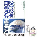 【中古】 2012年目覚めよ地球人 いよいよ始まった人類大転換の時 / 坂本 政道 / ハート出版 単行本 【メール便送料無料】【あす楽対応】