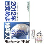 【中古】 2012年目覚めよ地球人 いよいよ始まった人類大転換の時 / 坂本 政道 / ハート出版 [単行本]【メール便送料無料】【あす楽対応】