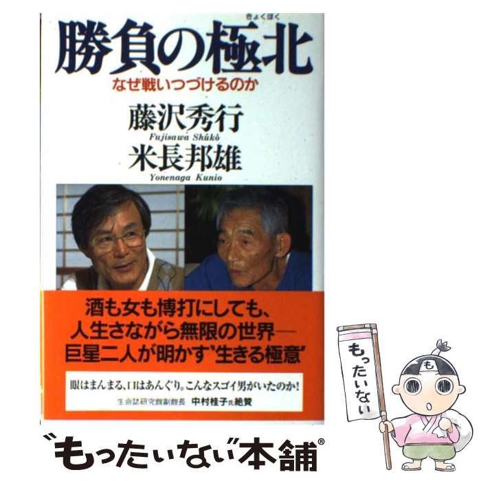 【中古】 勝負の極北 なぜ戦いつづけるのか / 藤沢 秀行, 米長 邦雄 / クレスト新社 [単行本]【メール便送料無料】【最短翌日配達対応】