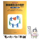 【中古】 救急蘇生法の指針 市民用 解説編 改訂3版 / 日本版救急蘇生ガイドライン策定小委員会 / へるす出版 単行本 【メール便送料無料】【あす楽対応】