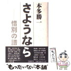 【中古】 さようなら 惜別の譜 / 本多 勝一 / 影書房 [単行本]【メール便送料無料】【あす楽対応】