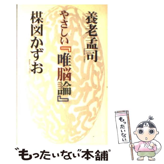 【中古】 やさしい『唯脳論』 / 養老 孟司, 楳図 かずお / KADOKAWA(メディアファクトリー) 新書 【メール便送料無料】【最短翌日配達対応】