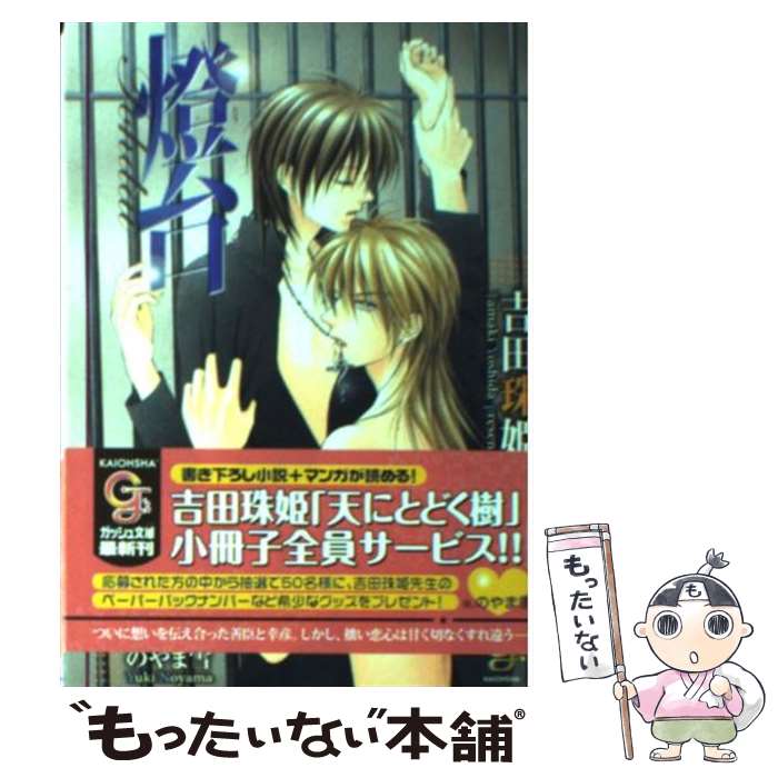 【中古】 燈台 / 吉田 珠姫, のやま 雪 / 海王社 [文庫]【メール便送料無料】【最短翌日配達対応】