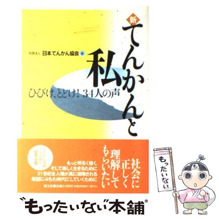 【中古】 新・てんかんと私 ひびけ、とどけ！34人の声 / 日本てんかん協会 / 萌文社 [ペーパーバック]【メール便送料無料】【最短翌日配達対応】