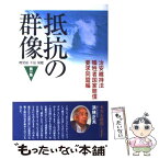 【中古】 抵抗の群像 機関紙「不屈」掲載 第1集 / 治安維持法犠牲者国家賠償要求同盟 / 光陽出版社 [単行本]【メール便送料無料】【あす楽対応】