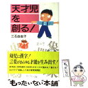 著者：三石 由起子出版社：フォー・ユーサイズ：単行本ISBN-10：489376019XISBN-13：9784893760197■こちらの商品もオススメです ● 親と子の名門小学校受験 / 三石 由起子 / フォーユー [単行本] ● わが子を大秀才に育てるこれだけの方法 / 三石 由起子 / フォーユー [単行本] ● 解説徒然草 / 橋本 武 / 筑摩書房 [文庫] ● 珠玉の天才児たち この母を見よ！ / 三石 由起子 / 近代文芸社 [単行本] ■通常24時間以内に出荷可能です。※繁忙期やセール等、ご注文数が多い日につきましては　発送まで48時間かかる場合があります。あらかじめご了承ください。 ■メール便は、1冊から送料無料です。※宅配便の場合、2,500円以上送料無料です。※あす楽ご希望の方は、宅配便をご選択下さい。※「代引き」ご希望の方は宅配便をご選択下さい。※配送番号付きのゆうパケットをご希望の場合は、追跡可能メール便（送料210円）をご選択ください。■ただいま、オリジナルカレンダーをプレゼントしております。■お急ぎの方は「もったいない本舗　お急ぎ便店」をご利用ください。最短翌日配送、手数料298円から■まとめ買いの方は「もったいない本舗　おまとめ店」がお買い得です。■中古品ではございますが、良好なコンディションです。決済は、クレジットカード、代引き等、各種決済方法がご利用可能です。■万が一品質に不備が有った場合は、返金対応。■クリーニング済み。■商品画像に「帯」が付いているものがありますが、中古品のため、実際の商品には付いていない場合がございます。■商品状態の表記につきまして・非常に良い：　　使用されてはいますが、　　非常にきれいな状態です。　　書き込みや線引きはありません。・良い：　　比較的綺麗な状態の商品です。　　ページやカバーに欠品はありません。　　文章を読むのに支障はありません。・可：　　文章が問題なく読める状態の商品です。　　マーカーやペンで書込があることがあります。　　商品の痛みがある場合があります。