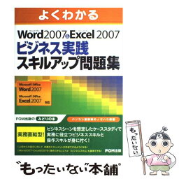 【中古】 よくわかるMicrosoft　Office　Word　2007　＆　Micros / 富士通エフ オー エム / FOM出版 [大型本]【メール便送料無料】【あす楽対応】