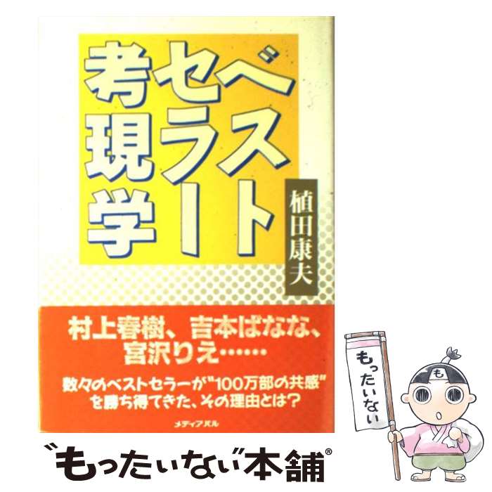 著者：植田 康夫出版社：メディア・パルサイズ：単行本ISBN-10：4896100085ISBN-13：9784896100082■こちらの商品もオススメです ● ふたりの一枝 / 中村 一枝, 古川 一枝 / 講談社 [単行本] ■通常24時間以内に出荷可能です。※繁忙期やセール等、ご注文数が多い日につきましては　発送まで48時間かかる場合があります。あらかじめご了承ください。 ■メール便は、1冊から送料無料です。※宅配便の場合、2,500円以上送料無料です。※あす楽ご希望の方は、宅配便をご選択下さい。※「代引き」ご希望の方は宅配便をご選択下さい。※配送番号付きのゆうパケットをご希望の場合は、追跡可能メール便（送料210円）をご選択ください。■ただいま、オリジナルカレンダーをプレゼントしております。■お急ぎの方は「もったいない本舗　お急ぎ便店」をご利用ください。最短翌日配送、手数料298円から■まとめ買いの方は「もったいない本舗　おまとめ店」がお買い得です。■中古品ではございますが、良好なコンディションです。決済は、クレジットカード、代引き等、各種決済方法がご利用可能です。■万が一品質に不備が有った場合は、返金対応。■クリーニング済み。■商品画像に「帯」が付いているものがありますが、中古品のため、実際の商品には付いていない場合がございます。■商品状態の表記につきまして・非常に良い：　　使用されてはいますが、　　非常にきれいな状態です。　　書き込みや線引きはありません。・良い：　　比較的綺麗な状態の商品です。　　ページやカバーに欠品はありません。　　文章を読むのに支障はありません。・可：　　文章が問題なく読める状態の商品です。　　マーカーやペンで書込があることがあります。　　商品の痛みがある場合があります。