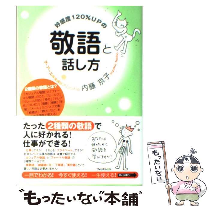 【中古】 好感度120％UPの敬語と話し方 / 内藤 京子 / フォレスト出版 [単行本（ソフトカバー）]【メール便送料無料】【あす楽対応】