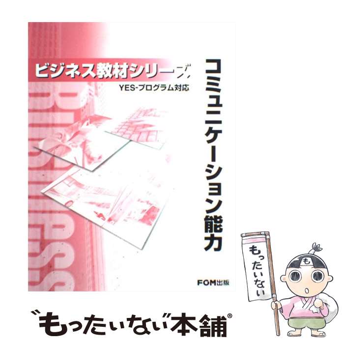 【中古】 コミュニケーション能力 YESープログラム対応 / 富士通オフィス機器 / 富士通ラ-ニングメディ..
