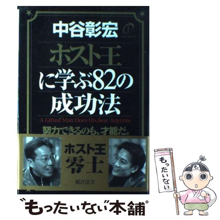 【中古】 ホスト王に学ぶ82の成功法 努力できるのも、才能だ。 / 中谷 彰宏 / 総合法令出版 [単行本]【..