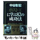 【中古】 ホスト王に学ぶ82の成功法 努力できるのも 才能だ。 / 中谷 彰宏 / 総合法令出版 単行本 【メール便送料無料】【あす楽対応】