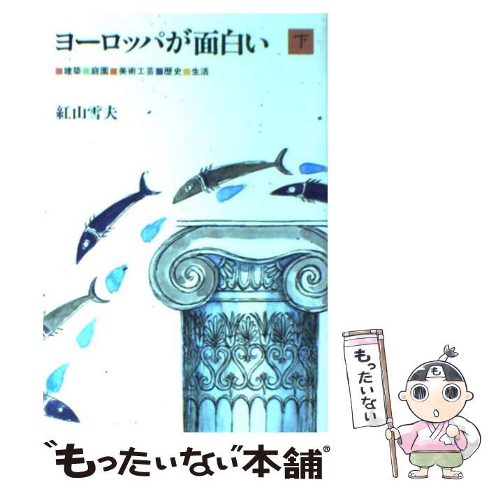 【中古】 ヨーロッパが面白い 下 / 紅山 雪夫 / トラベルジャーナル [単行本]【メール便送料無料】【あす楽対応】