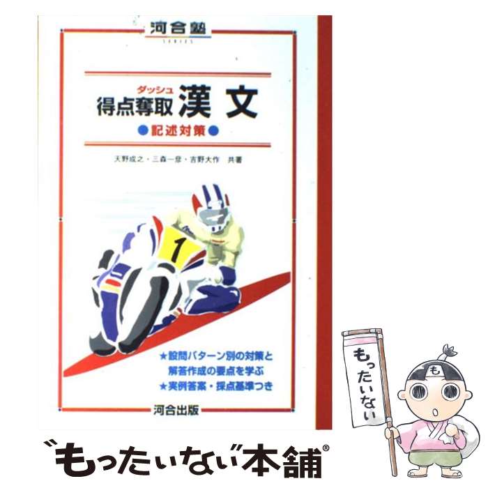 【中古】 得点奪取漢文 / 天野 成之 / 河合出版 [単行本]【メール便送料無料】【あす楽対応】