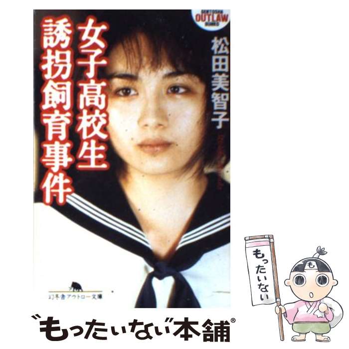 【中古】 女子高校生誘拐飼育事件 / 松田 美智子 / 幻冬舎 文庫 【メール便送料無料】【あす楽対応】