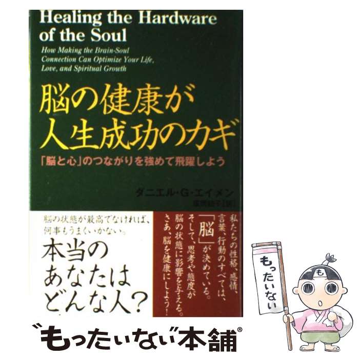 著者：ダニエル・G. エイメン, Daniel G. Amen, 広岡 結子出版社：はまの出版サイズ：単行本ISBN-10：4893613537ISBN-13：9784893613530■こちらの商品もオススメです ● 愛と憂鬱の生まれる場所 / ダニエル・G. エイメン, Daniel G. Amen, 広岡 結子 / はまの出版 [単行本] ● 脳画像で探る「うつ」と「不安」の癒し方 / ダニエル エイメン, リサ ラウス, ニキ リンコ / 花風社 [単行本] ■通常24時間以内に出荷可能です。※繁忙期やセール等、ご注文数が多い日につきましては　発送まで48時間かかる場合があります。あらかじめご了承ください。 ■メール便は、1冊から送料無料です。※宅配便の場合、2,500円以上送料無料です。※最短翌日配達ご希望の方は、宅配便をご選択下さい。※「代引き」ご希望の方は宅配便をご選択下さい。※配送番号付きのゆうパケットをご希望の場合は、追跡可能メール便（送料210円）をご選択ください。■ただいま、オリジナルカレンダーをプレゼントしております。■お急ぎの方は「もったいない本舗　お急ぎ便店」をご利用ください。最短翌日配送、手数料298円から■まとめ買いの方は「もったいない本舗　おまとめ店」がお買い得です。■中古品ではございますが、良好なコンディションです。決済は、クレジットカード、代引き等、各種決済方法がご利用可能です。■万が一品質に不備が有った場合は、返金対応。■クリーニング済み。■商品画像に「帯」が付いているものがありますが、中古品のため、実際の商品には付いていない場合がございます。■商品状態の表記につきまして・非常に良い：　　使用されてはいますが、　　非常にきれいな状態です。　　書き込みや線引きはありません。・良い：　　比較的綺麗な状態の商品です。　　ページやカバーに欠品はありません。　　文章を読むのに支障はありません。・可：　　文章が問題なく読める状態の商品です。　　マーカーやペンで書込があることがあります。　　商品の痛みがある場合があります。