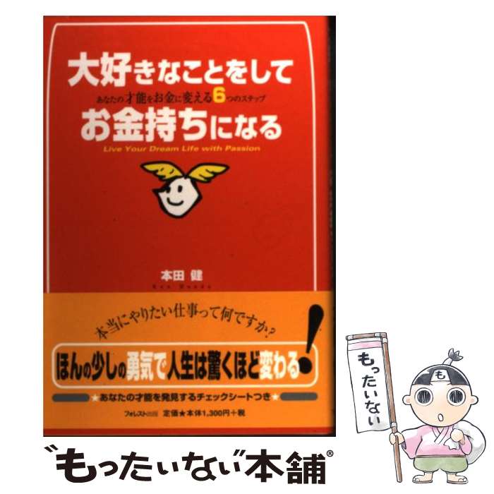 楽天もったいない本舗　楽天市場店【中古】 大好きなことをしてお金持ちになる あなたの才能をお金に変える6つのステップ / 本田 健 / フォレスト出版 [単行本]【メール便送料無料】【あす楽対応】