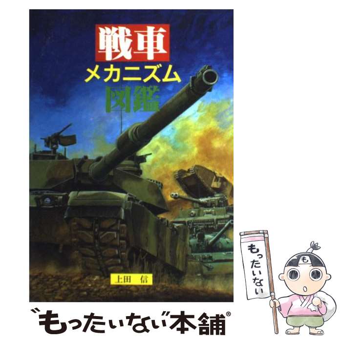 【中古】 戦車メカニズム図鑑 / 上田 信 / グランプリ出版 [単行本]【メール便送料無料】【あす楽対応】