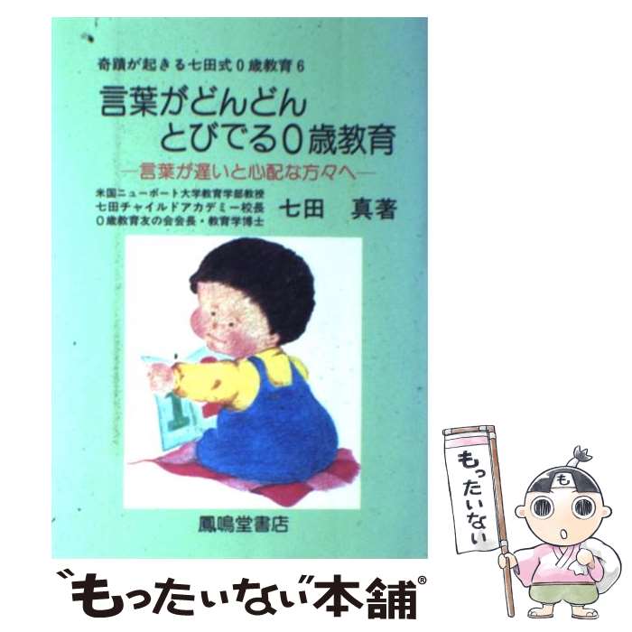 【中古】 奇蹟が起きる七田式0歳教育 6 / 七田 眞 / 鳳鳴堂書店 [単行本]【メール便送料無料】【あす楽対応】