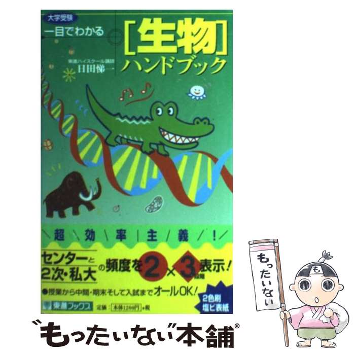 【中古】 一目でわかる生物ハンドブック / 日田 悌一 / ナガセ [単行本]【メール便送料無料】【最短翌日配達対応】