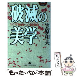 【中古】 破滅の美学 ヤクザ映画への鎮魂曲 / 笠原 和夫 / 幻冬舎 [文庫]【メール便送料無料】【あす楽対応】