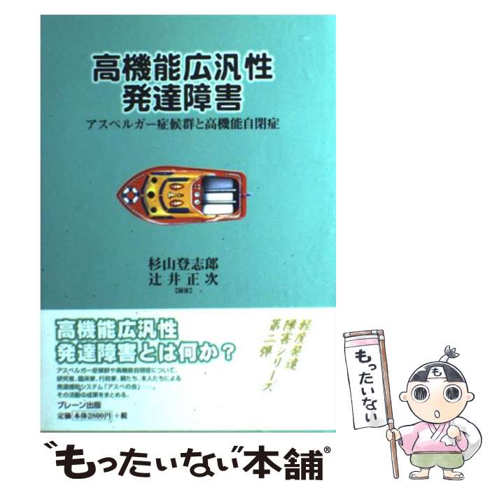 【中古】 高機能広汎性発達障害 アスペルガー症候群と高機能自閉症 / 杉山 登志郎, 辻井 正次 / ブレーン出版 [単行本]【メール便送料無料】【最短翌日配達対応】