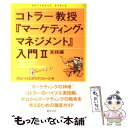  コトラー教授『マーケティング・マネジメント』入門 2（実践編） / グローバルタスクフォース / 総合法令出版 