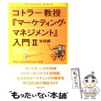 【中古】 コトラー教授『マーケティング・マネジメント』入門 2（実践編） / グローバルタスクフォース / 総合法令出版 [単行本]【メール便送料無料】【あす楽対応】