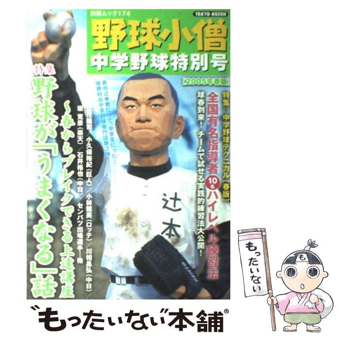【中古】 野球小僧（中学野球特別号　2005年春版） / 白夜書房 / 白夜書房 [ムック...