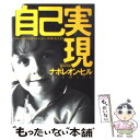 【中古】 自己実現 / ナポレオン ヒル, 田中 孝顕 / きこ書房 単行本 【メール便送料無料】【あす楽対応】