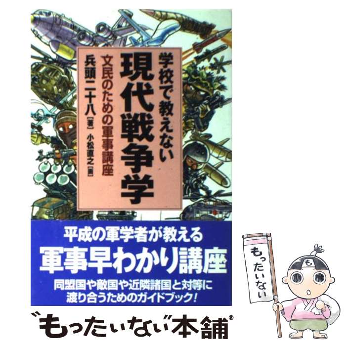 【中古】 学校で教えない現代戦争学 文民のための軍事講座 / 兵頭 二十八, 小松 直之 / 並木書房 [単行本（ソフトカバー）]【メール便送料無料】【あす楽対応】