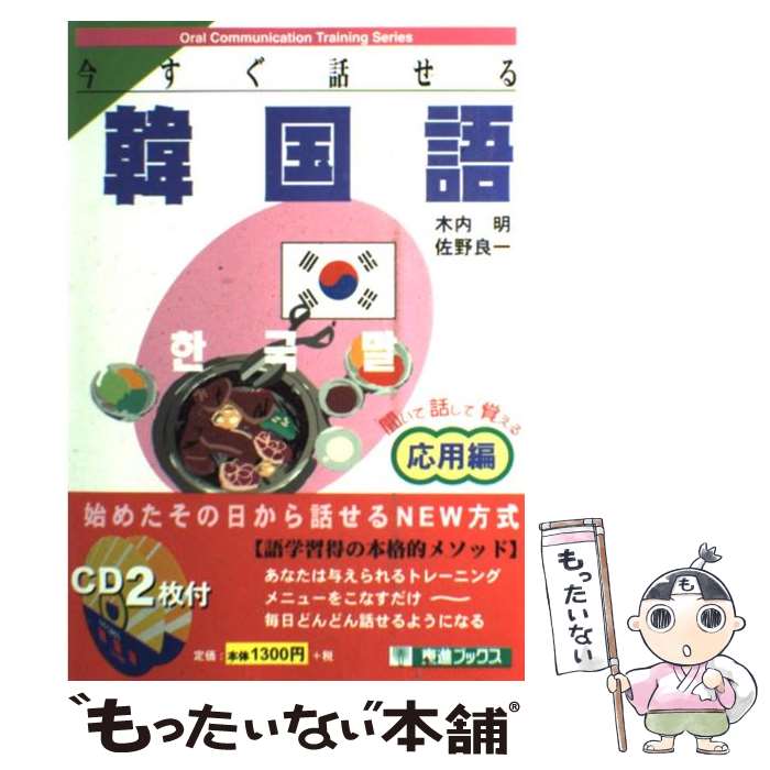 【中古】 今すぐ話せる韓国語 聞いて話して覚える 応用編 / 木内 明, 佐野 良一 / ナガセ [単行本]【メ..
