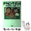 著者：西原 理恵子, 山崎 一夫出版社：白夜書房サイズ：単行本ISBN-10：489367482XISBN-13：9784893674821■こちらの商品もオススメです ● まあじゃんほうろうき 上巻 / 西原 理恵子 / 竹書房 [文庫] ■通常24時間以内に出荷可能です。※繁忙期やセール等、ご注文数が多い日につきましては　発送まで48時間かかる場合があります。あらかじめご了承ください。 ■メール便は、1冊から送料無料です。※宅配便の場合、2,500円以上送料無料です。※あす楽ご希望の方は、宅配便をご選択下さい。※「代引き」ご希望の方は宅配便をご選択下さい。※配送番号付きのゆうパケットをご希望の場合は、追跡可能メール便（送料210円）をご選択ください。■ただいま、オリジナルカレンダーをプレゼントしております。■お急ぎの方は「もったいない本舗　お急ぎ便店」をご利用ください。最短翌日配送、手数料298円から■まとめ買いの方は「もったいない本舗　おまとめ店」がお買い得です。■中古品ではございますが、良好なコンディションです。決済は、クレジットカード、代引き等、各種決済方法がご利用可能です。■万が一品質に不備が有った場合は、返金対応。■クリーニング済み。■商品画像に「帯」が付いているものがありますが、中古品のため、実際の商品には付いていない場合がございます。■商品状態の表記につきまして・非常に良い：　　使用されてはいますが、　　非常にきれいな状態です。　　書き込みや線引きはありません。・良い：　　比較的綺麗な状態の商品です。　　ページやカバーに欠品はありません。　　文章を読むのに支障はありません。・可：　　文章が問題なく読める状態の商品です。　　マーカーやペンで書込があることがあります。　　商品の痛みがある場合があります。