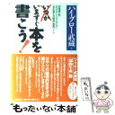 【中古】 いますぐ本を書こう！ 早稲田大学エクステンションセンター「本の書き方講座 / ハイブロー武蔵 / 総合法令出版 単行本 【メール便送料無料】【あす楽対応】