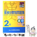 【中古】 漢検分野別問題集2級 改訂版 / 日本漢字能力検定協会, 日本漢字教育振興会 / 日本漢字能力検定協会 単行本 【メール便送料無料】【あす楽対応】