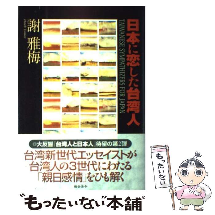 【中古】 日本に恋した台湾人 / 謝 雅梅 / 総合法令出版 [単行本]【メール便送料無料】【あす楽対応】