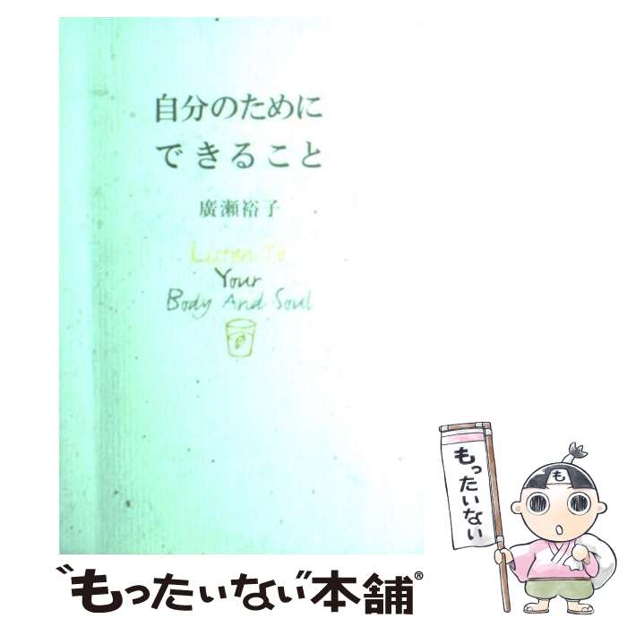 【中古】 自分のためにできること / 廣瀬 裕子, 中島 デコ / 幻冬舎 [単行本]【メール便送料無料】【あす楽対応】