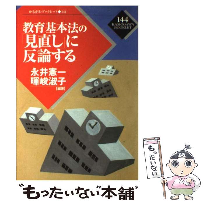 【中古】 教育基本法の「見直し」に反論する / 永井 憲一, 暉峻 淑子 / かもがわ出版 [単行本]【メール便送料無料】【最短翌日配達対応】