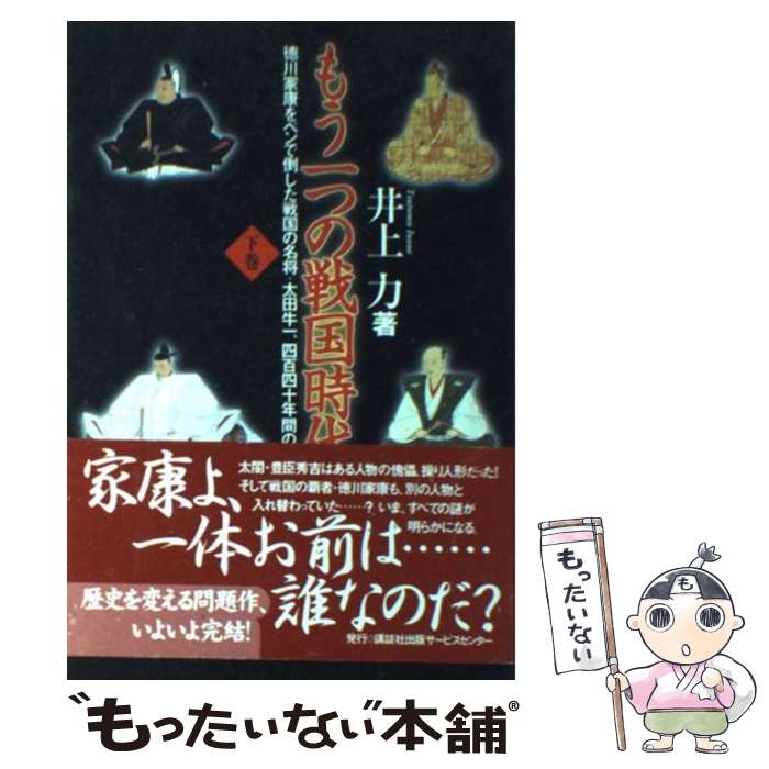 【中古】 もう一つの戦国時代 徳川家康をペンで倒した戦国の名